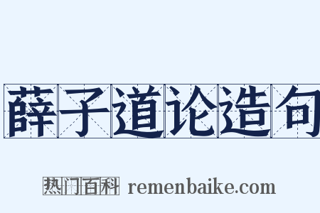 薛子道论造句是什么意思的图片